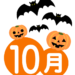 10月の講座内容
