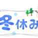 冬休み対応期間と年末年始休暇について。