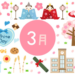 ３月の講座内容