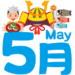 ５月の講座内容