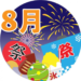 ８月の講座内容