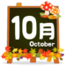 10月の講座内容